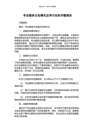 专业服务众包模式应用研究的开题报告