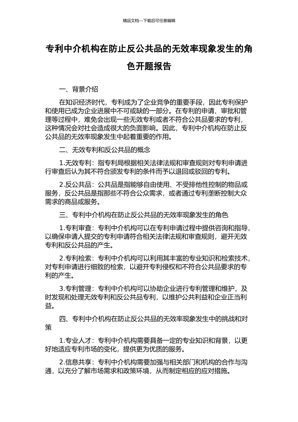 专利中介机构在防止反公共品的无效率现象发生的角色开题报告_第1页
