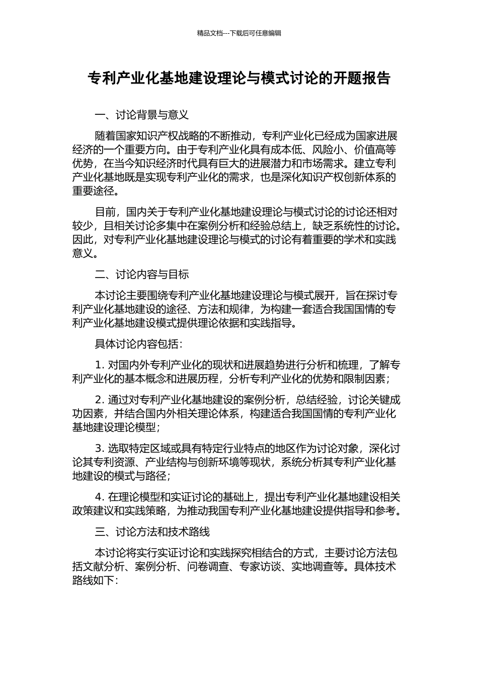 专利产业化基地建设理论与模式研究的开题报告_第1页