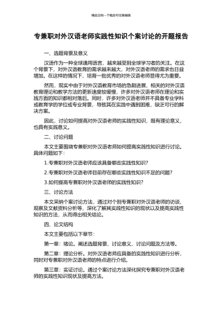 专兼职对外汉语教师实践性知识个案研究的开题报告