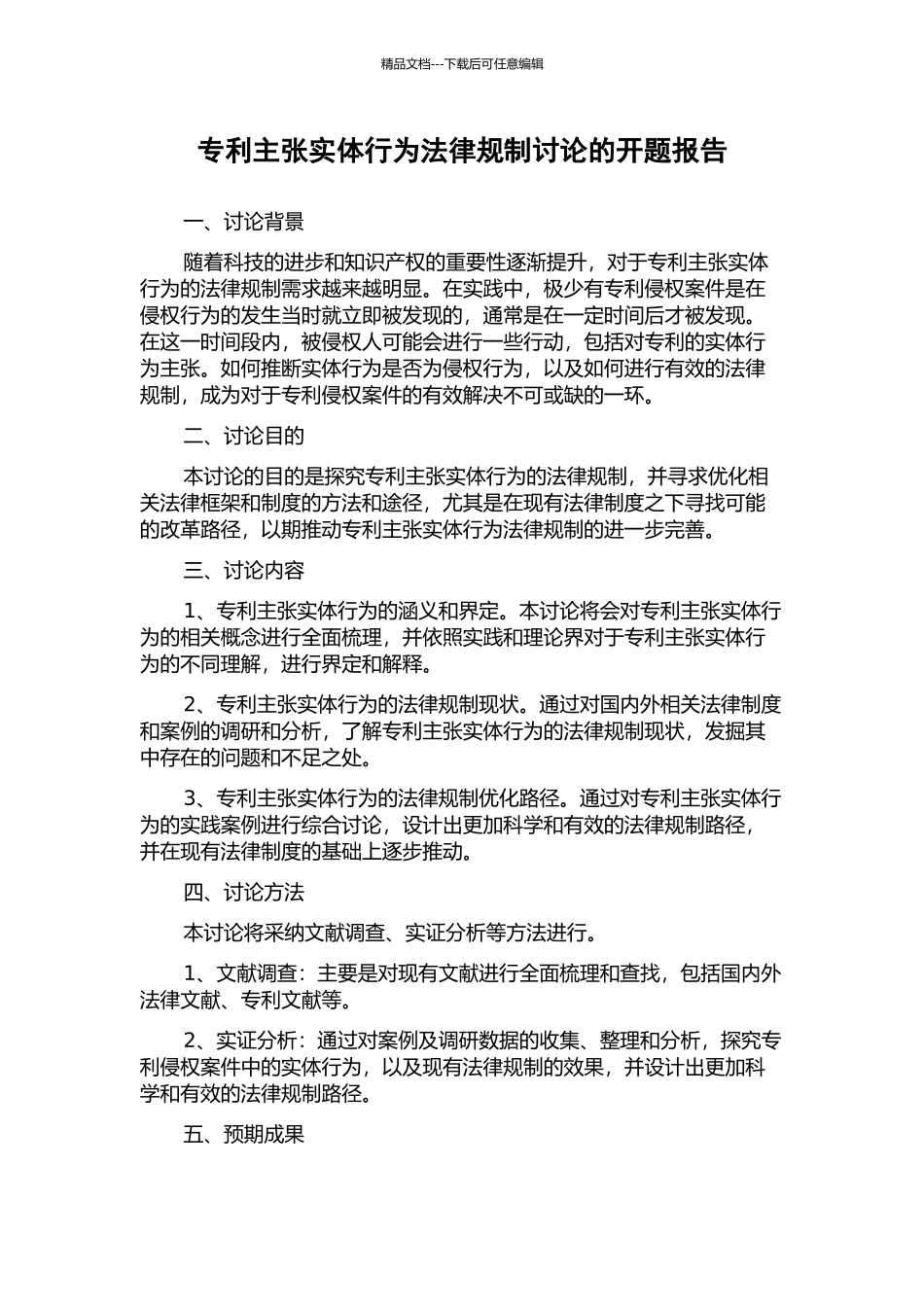 专利主张实体行为法律规制研究的开题报告_第1页