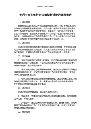 专利主张实体行为法律规制研究的开题报告