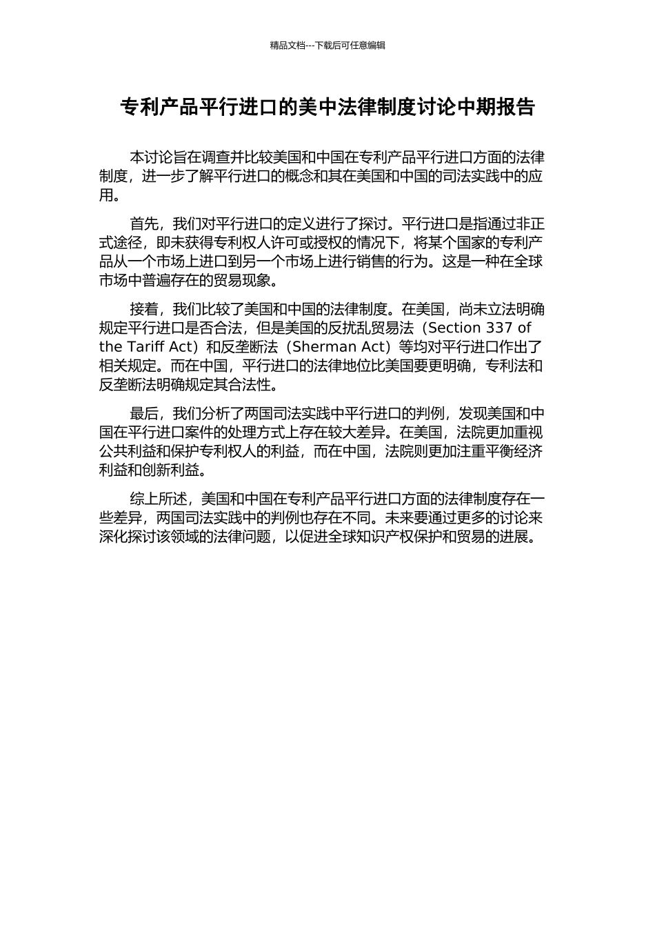 专利产品平行进口的美中法律制度研究中期报告_第1页