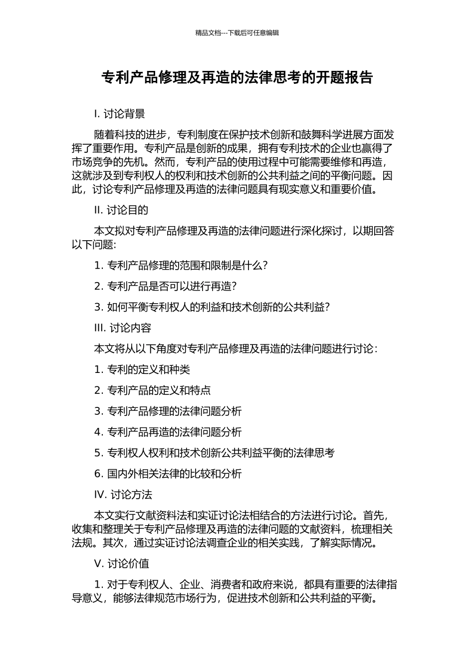 专利产品修理及再造的法律思考的开题报告_第1页