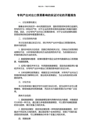 专利产出对出口贸易影响的实证研究的开题报告