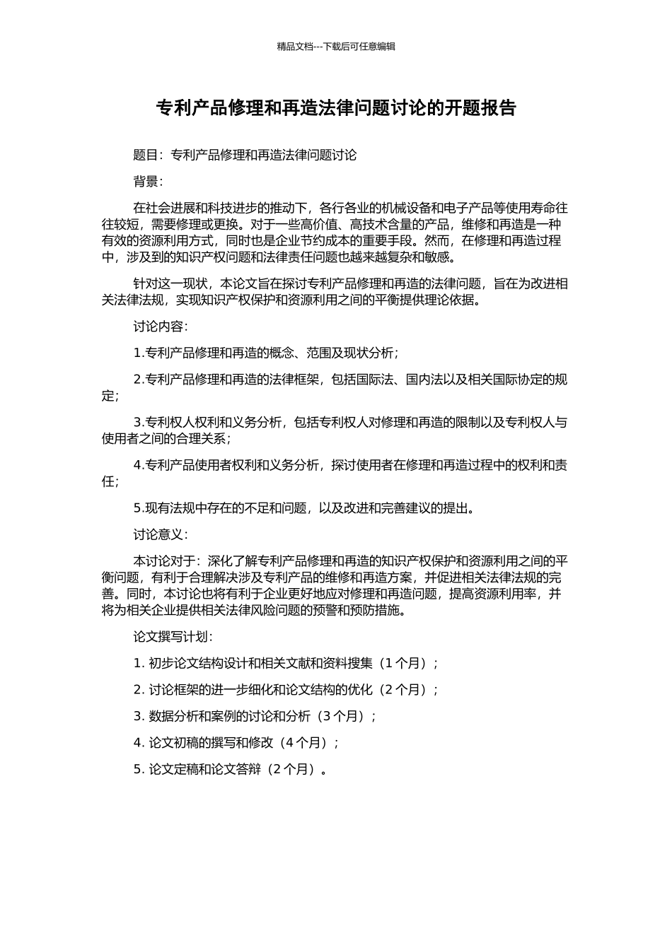 专利产品修理和再造法律问题研究的开题报告_第1页