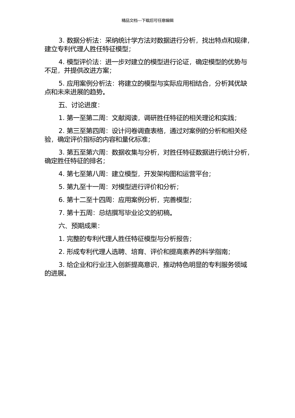 专利代理人胜任特征模型及应用研究的开题报告_第2页