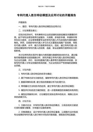 专利代理人胜任特征模型及应用研究的开题报告