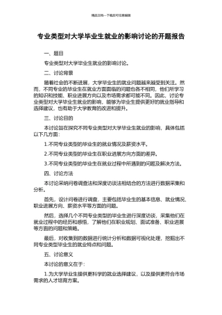 专业类型对大学毕业生就业的影响研究的开题报告