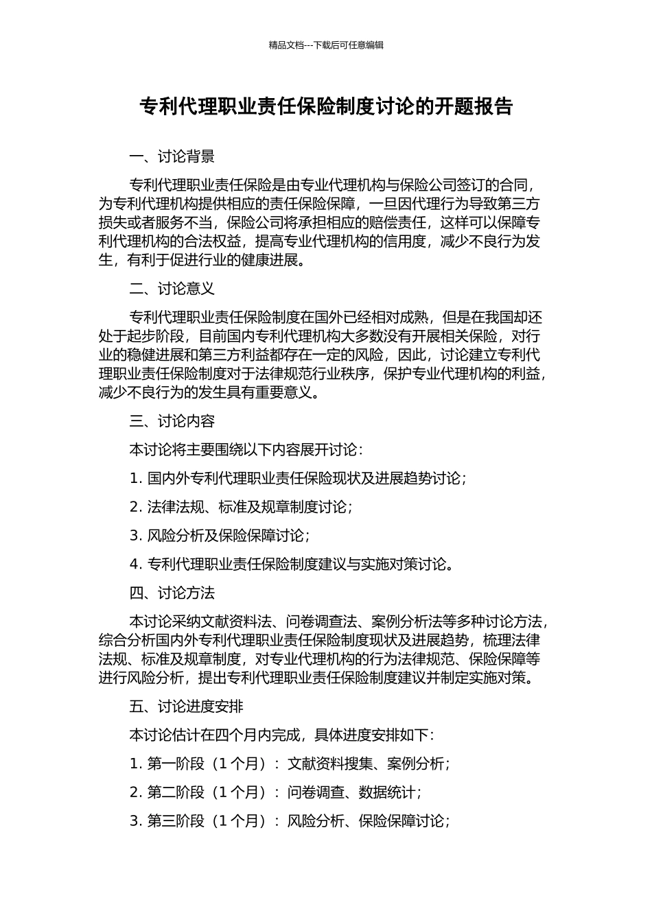 专利代理职业责任保险制度研究的开题报告_第1页