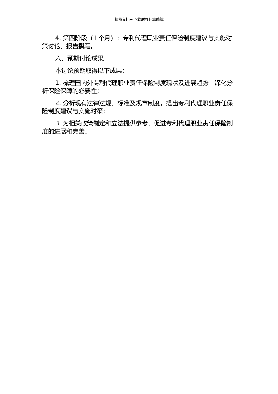 专利代理职业责任保险制度研究的开题报告_第2页