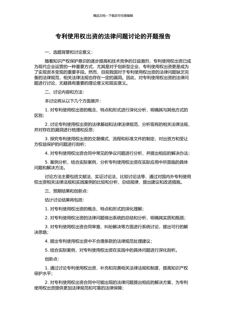 专利使用权出资的法律问题研究的开题报告_第1页