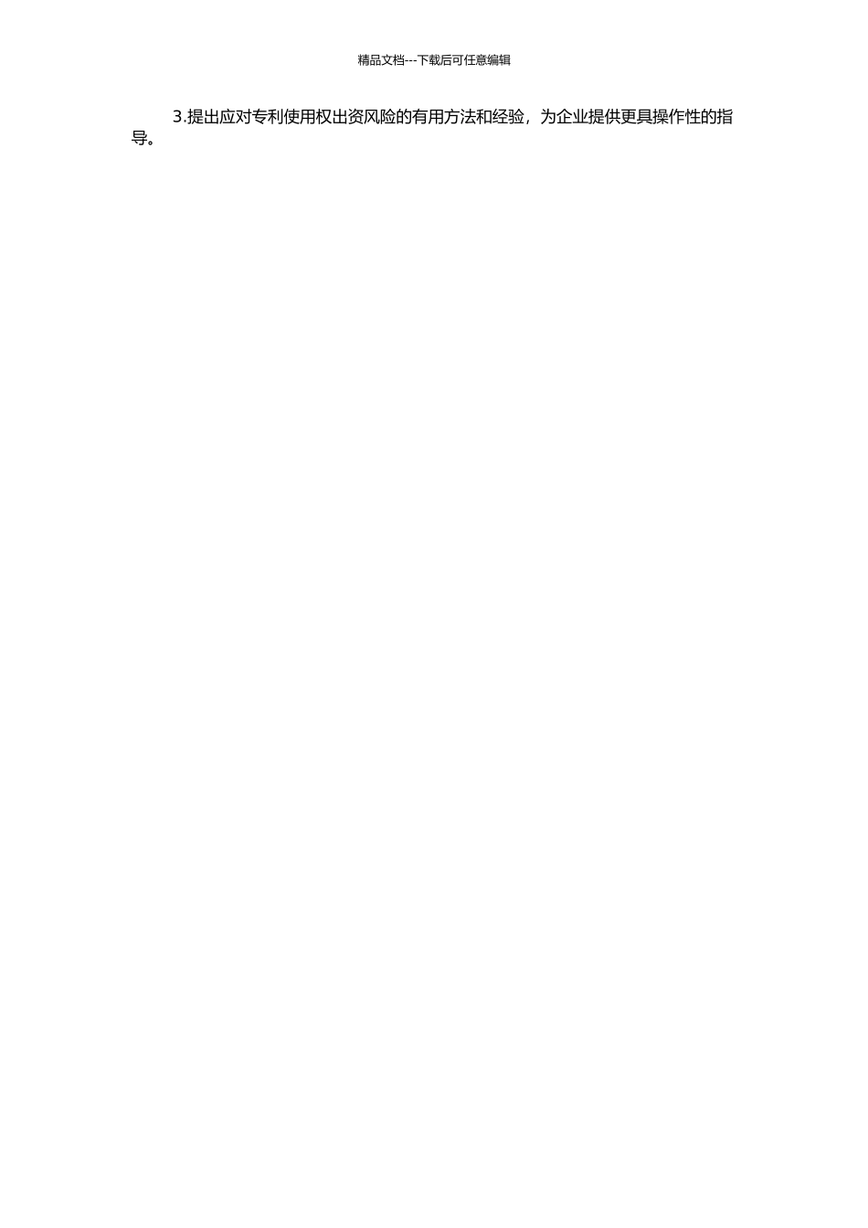 专利使用权出资的法律问题研究的开题报告_第2页