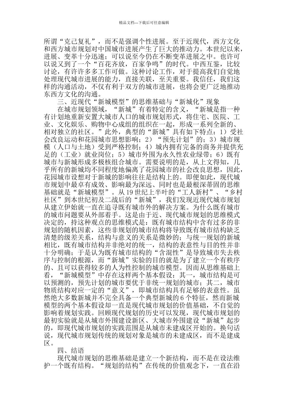 专业论文文献--中国近代城市规划中的传统思想研究_第2页