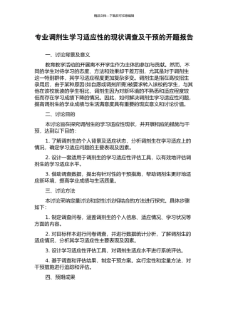 专业调剂生学习适应性的现状调查及干预的开题报告