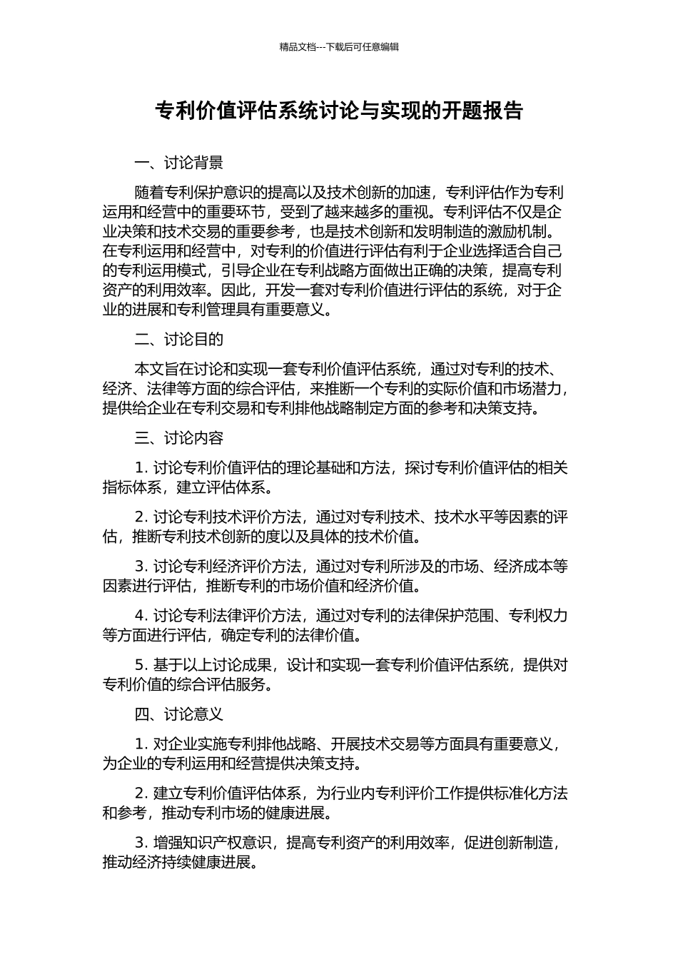 专利价值评估系统研究与实现的开题报告_第1页