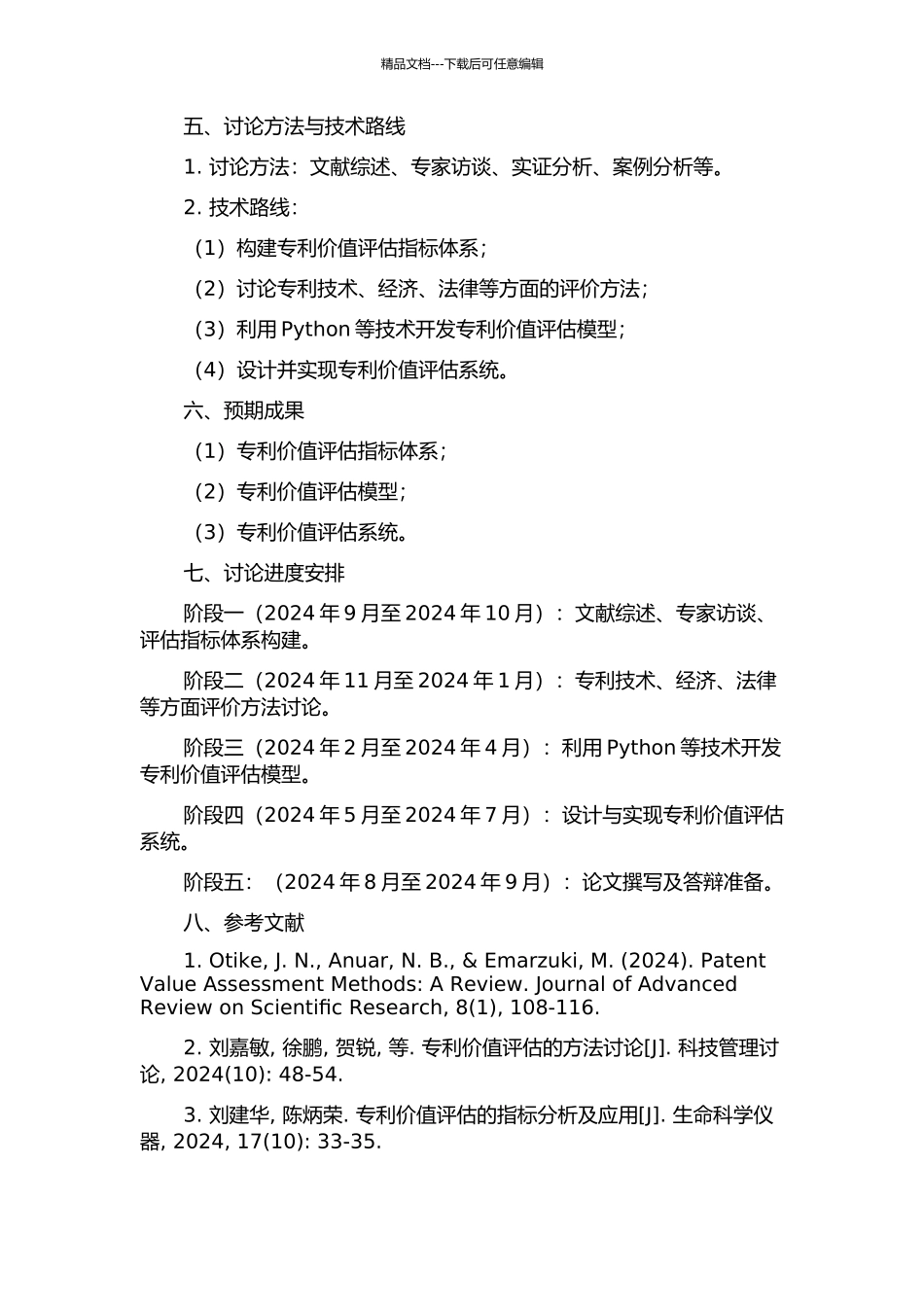 专利价值评估系统研究与实现的开题报告_第2页