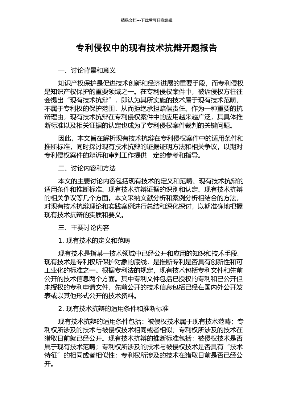 专利侵权中的现有技术抗辩开题报告_第1页