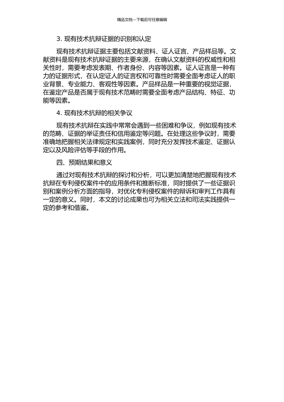 专利侵权中的现有技术抗辩开题报告_第2页