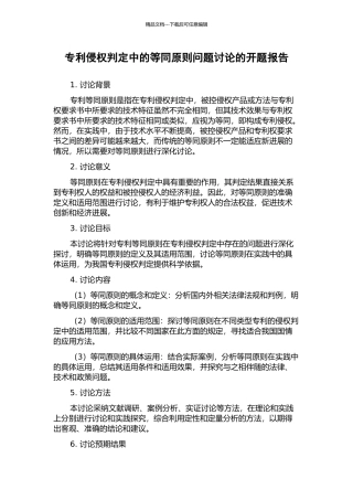 专利侵权判定中的等同原则问题研究的开题报告