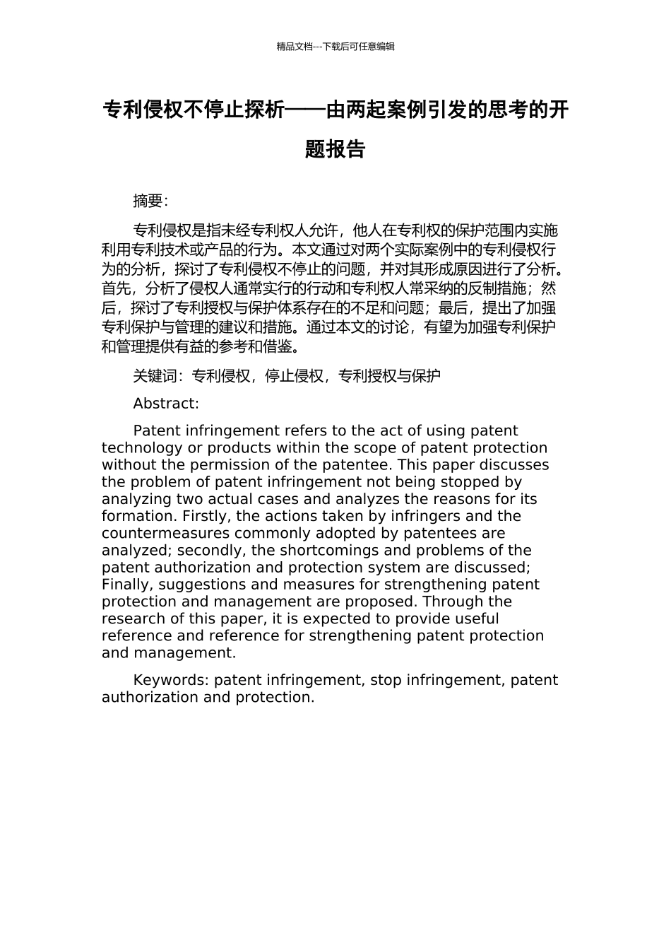 专利侵权不停止探析——由两起案例引发的思考的开题报告_第1页