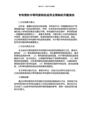 专利侵权中等同原则的适用及限制的开题报告
