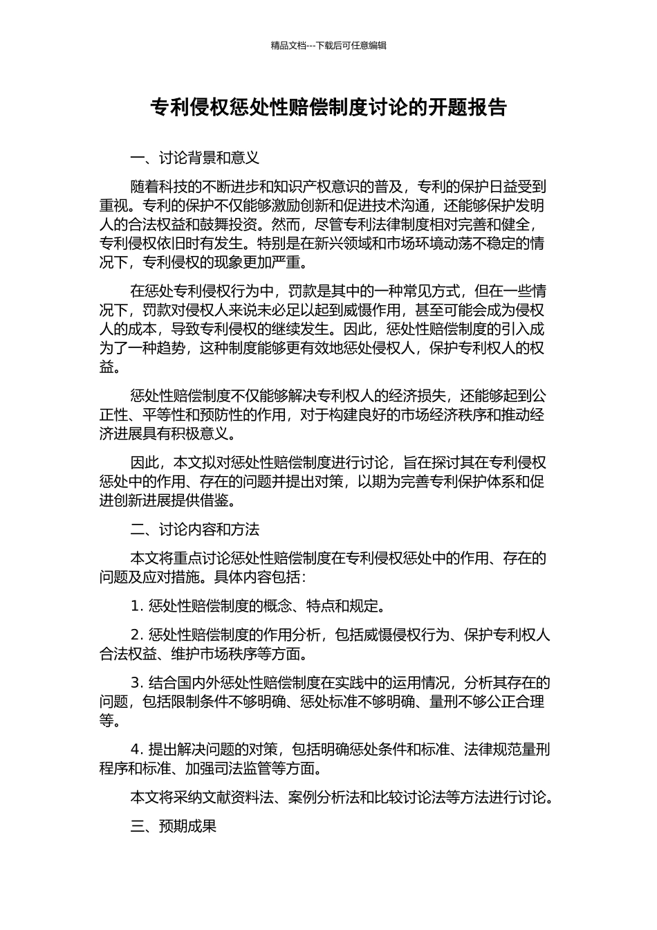 专利侵权惩罚性赔偿制度研究的开题报告_第1页