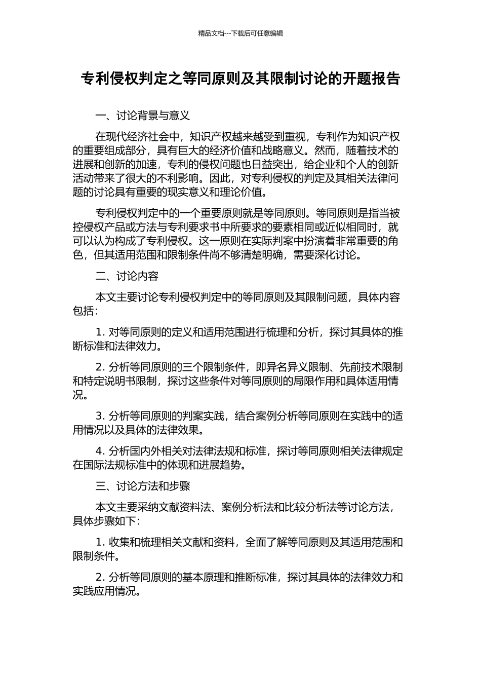 专利侵权判定之等同原则及其限制研究的开题报告_第1页