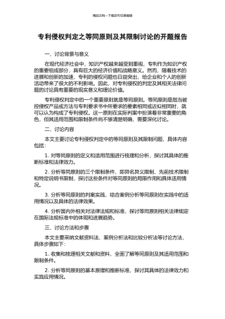 专利侵权判定之等同原则及其限制研究的开题报告