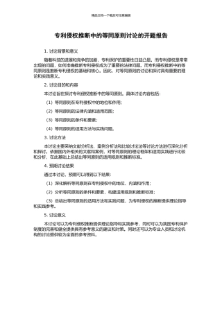 专利侵权判断中的等同原则研究的开题报告