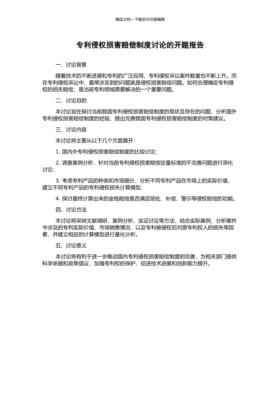 专利侵权损害赔偿制度研究的开题报告_第1页