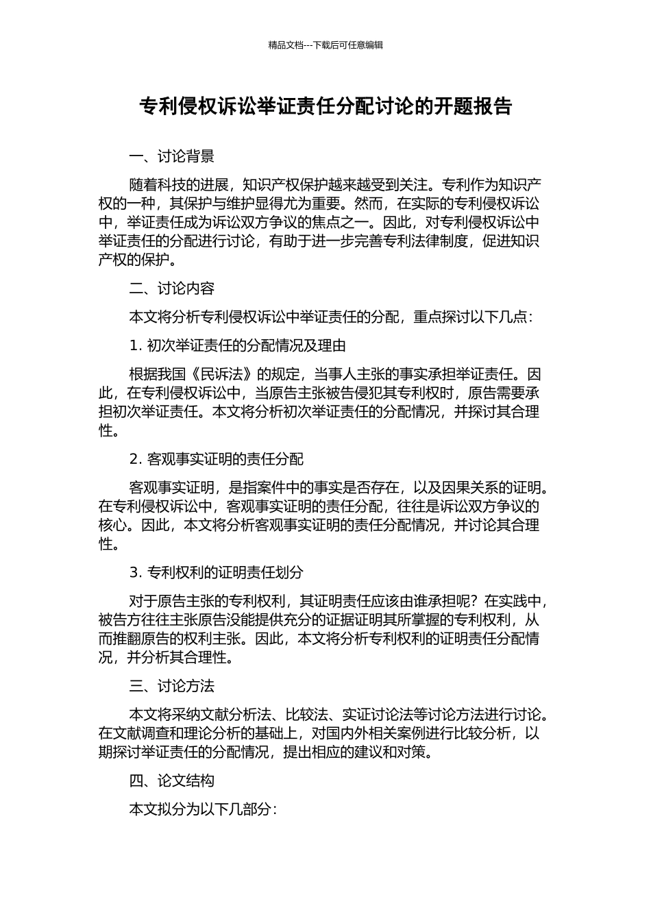 专利侵权诉讼举证责任分配研究的开题报告_第1页