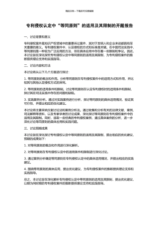 专利侵权认定中“等同原则”的适用及其限制的开题报告
