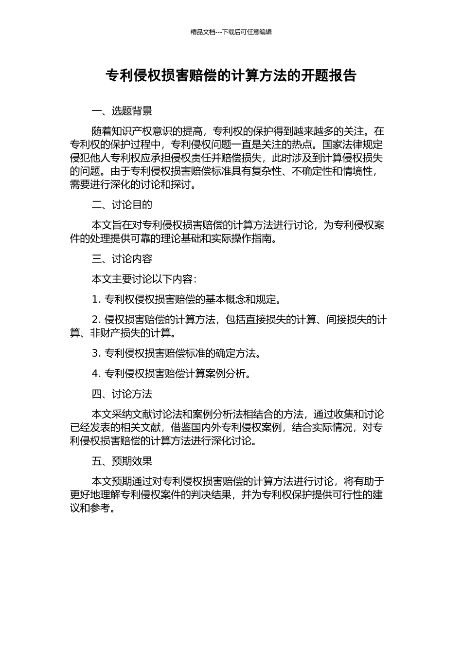 专利侵权损害赔偿的计算方法的开题报告_第1页