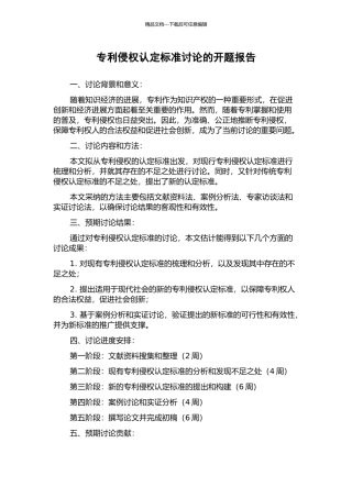 专利侵权认定标准研究的开题报告