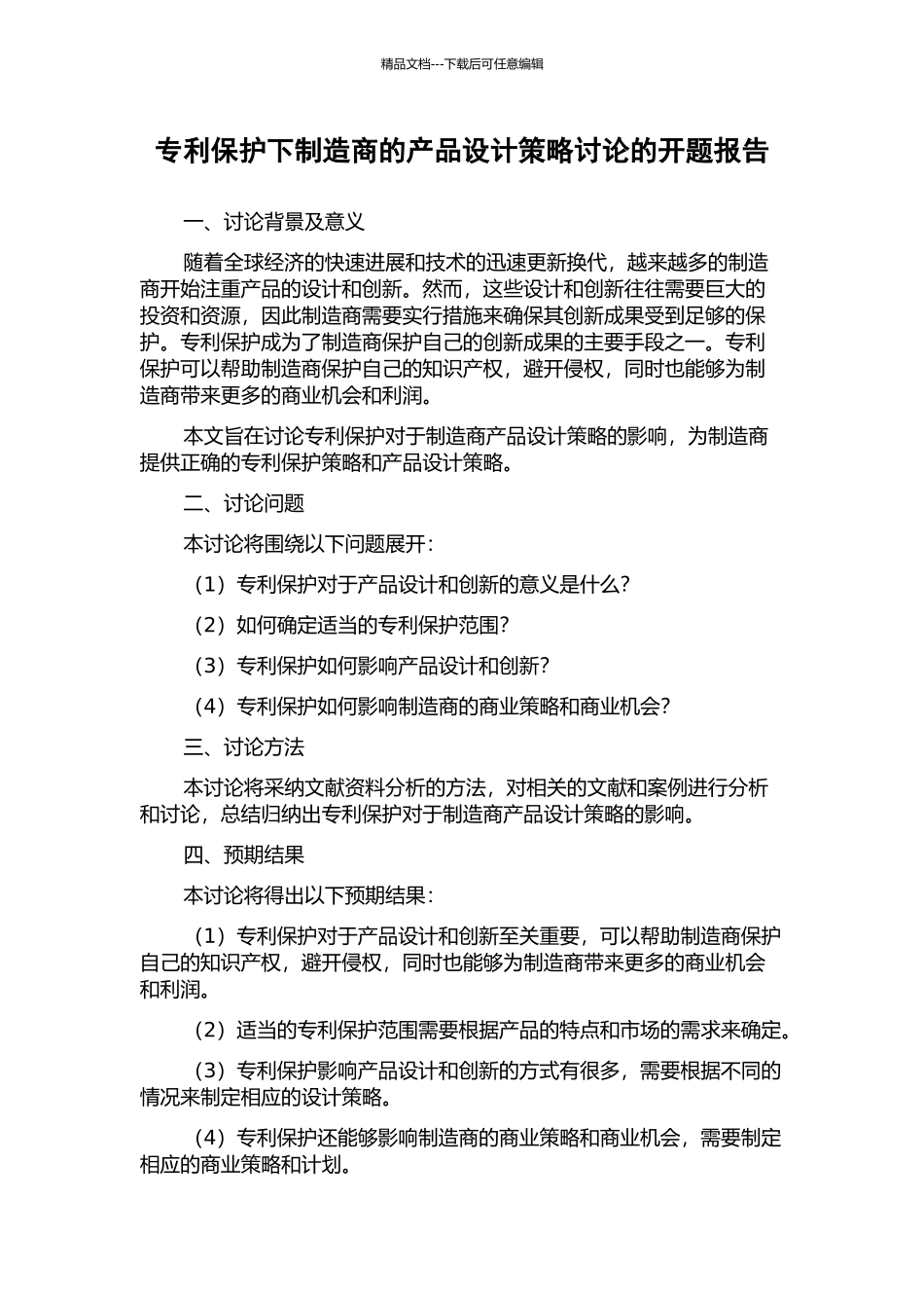 专利保护下制造商的产品设计策略研究的开题报告_第1页