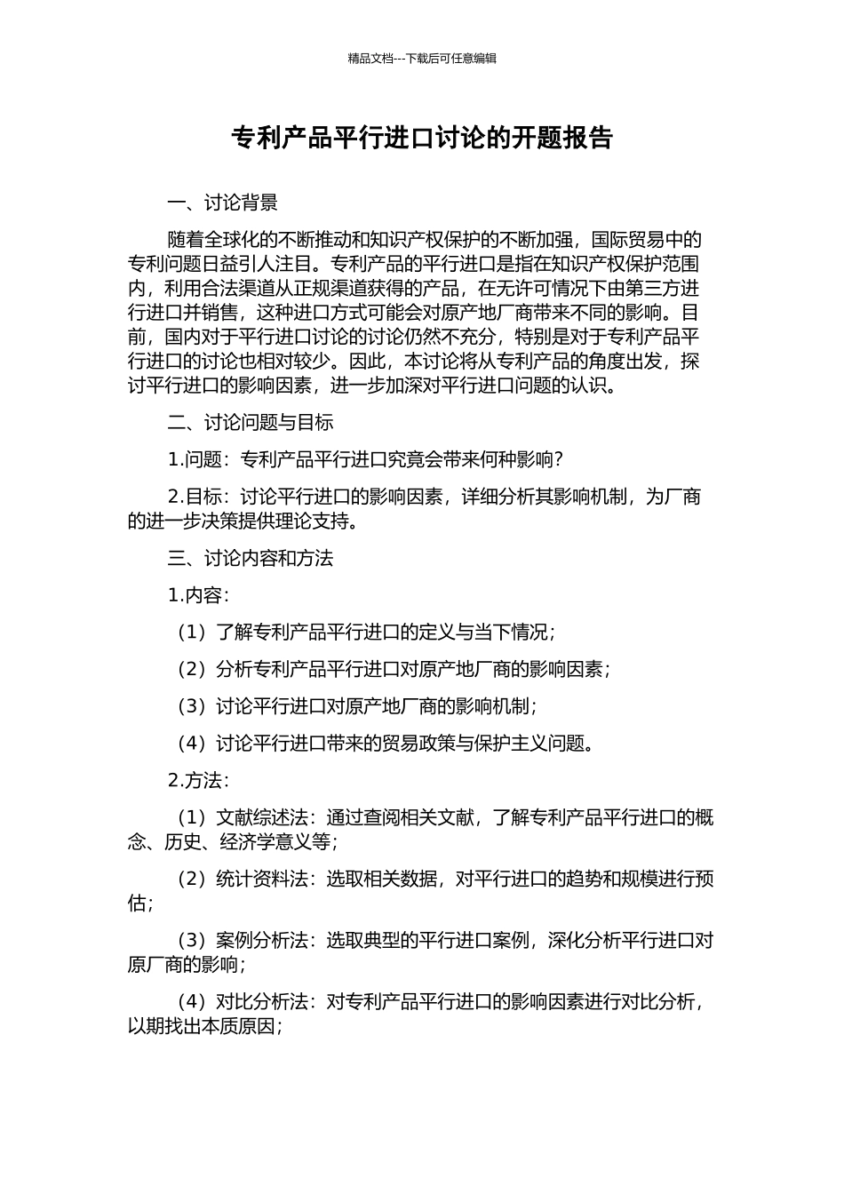 专利产品平行进口研究的开题报告_第1页