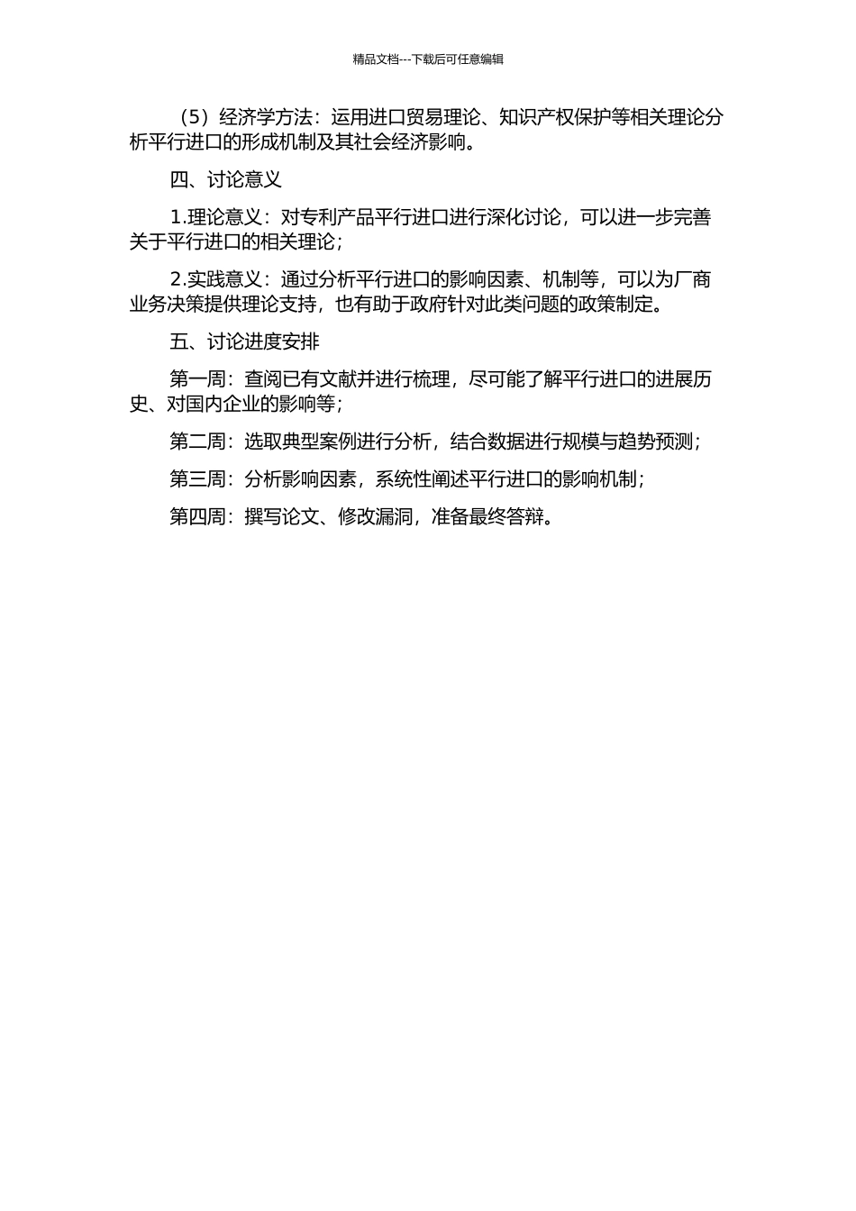 专利产品平行进口研究的开题报告_第2页