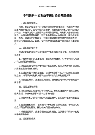 专利保护中的利益平衡研究的开题报告