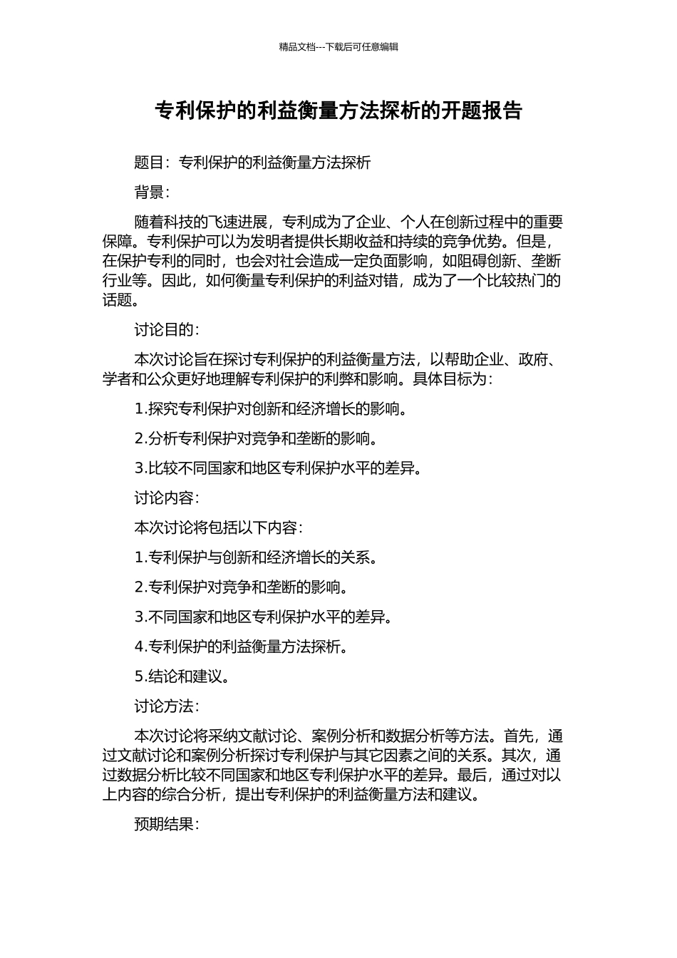 专利保护的利益衡量方法探析的开题报告_第1页
