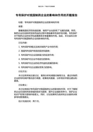 专利保护对我国制药企业的影响和作用的开题报告