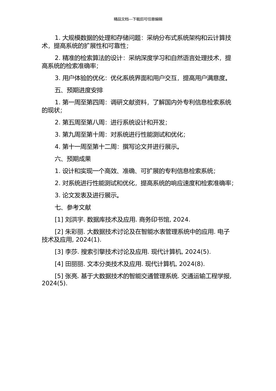 专利信息检索系统的研究与实现的开题报告_第2页