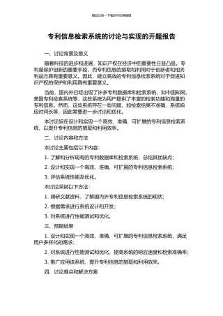 专利信息检索系统的研究与实现的开题报告