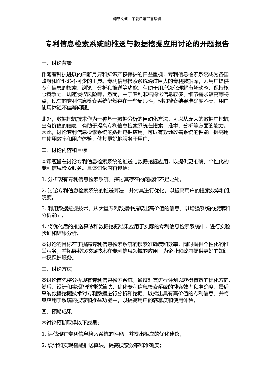 专利信息检索系统的推送与数据挖掘应用研究的开题报告_第1页