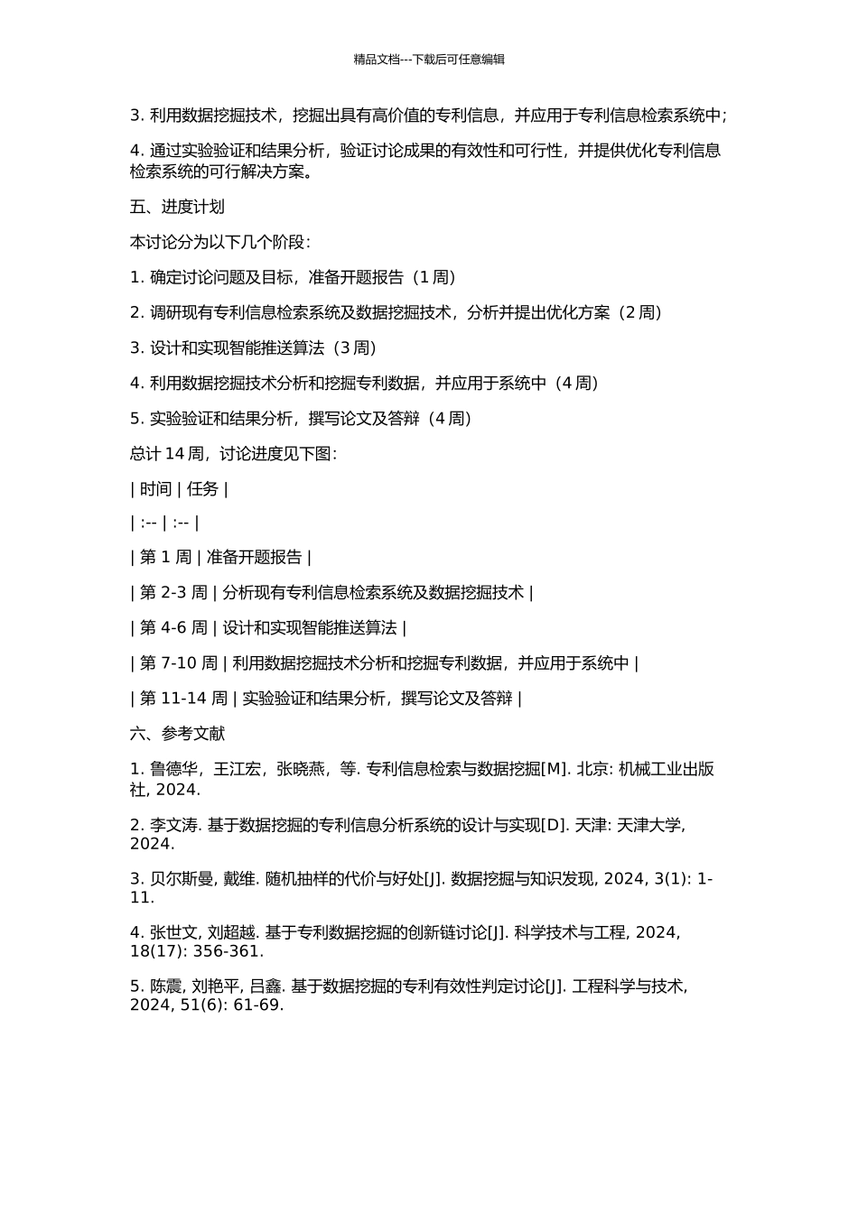 专利信息检索系统的推送与数据挖掘应用研究的开题报告_第2页