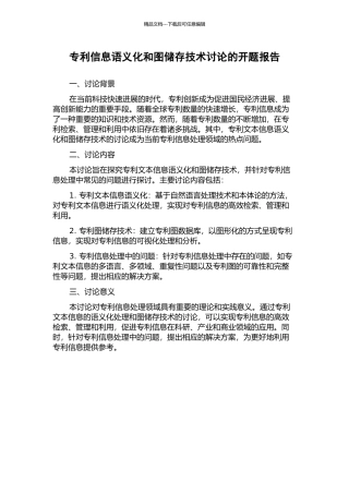专利信息语义化和图储存技术研究的开题报告