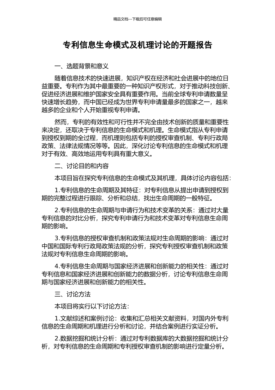 专利信息生命模式及机理研究的开题报告_第1页