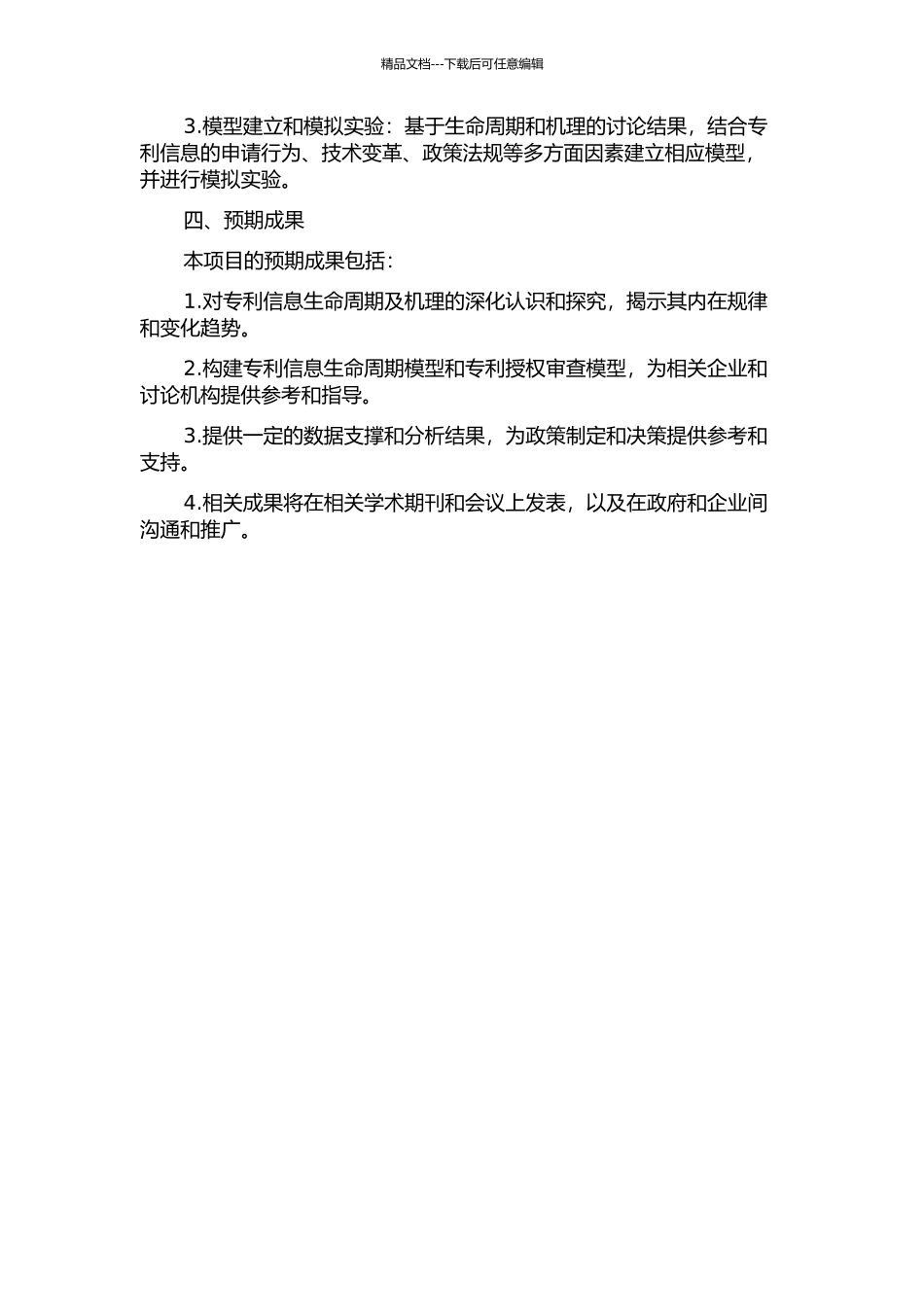 专利信息生命模式及机理研究的开题报告_第2页