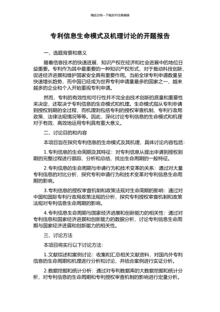 专利信息生命模式及机理研究的开题报告