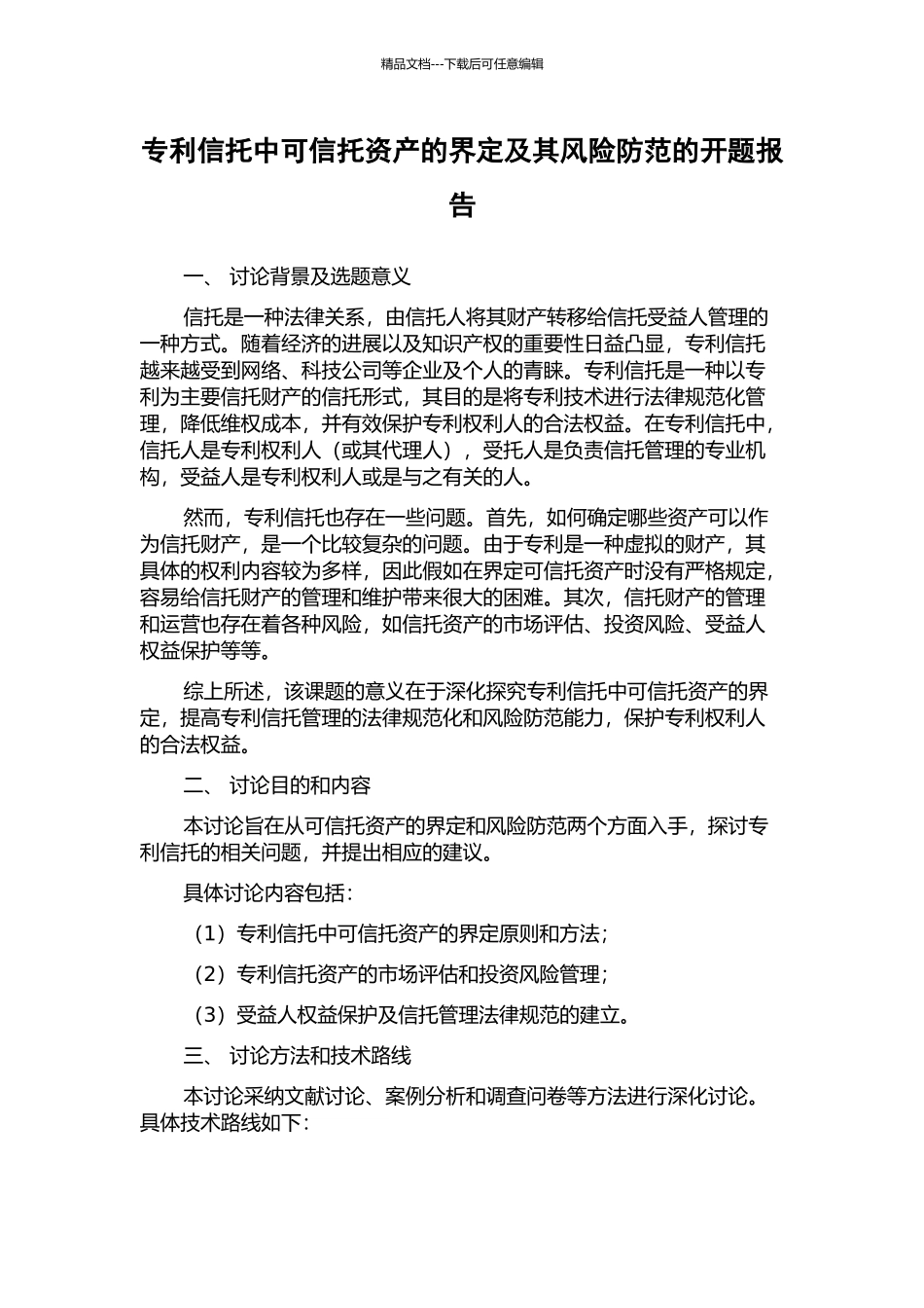 专利信托中可信托资产的界定及其风险防范的开题报告_第1页